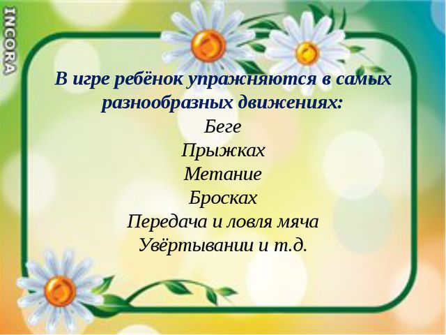 Подвижные игры как средство всестороннего воспитания ребёнка