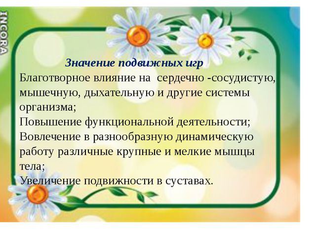 Подвижные игры как средство всестороннего воспитания ребёнка