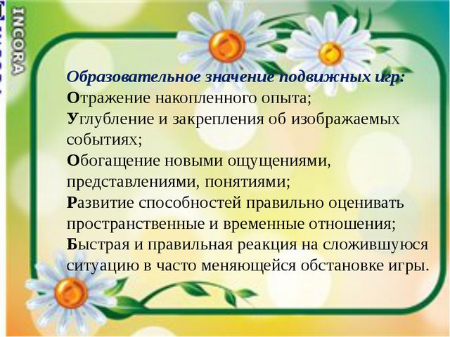 Подвижные игры как средство всестороннего воспитания ребёнка