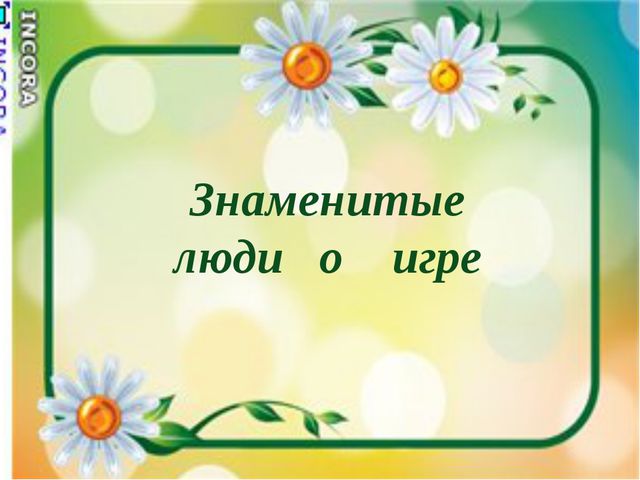 Подвижные игры как средство всестороннего воспитания ребёнка