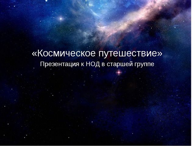 Космическое путешествие. Презентация к НОД в старшей группе