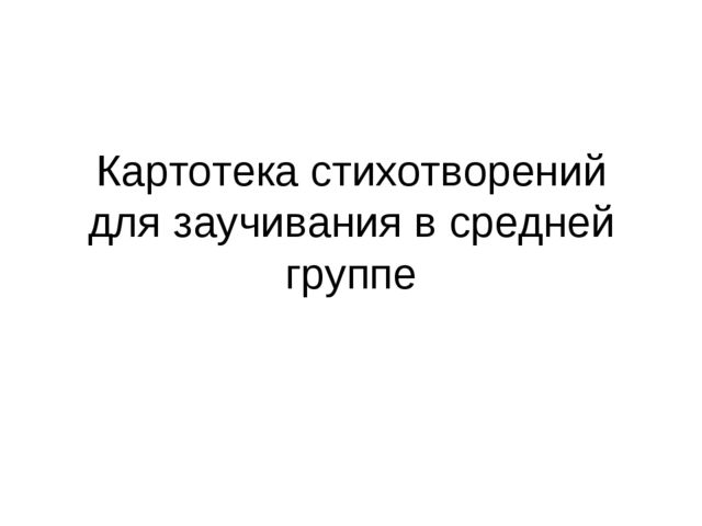 Картотека стихотворений для заучивания в средней группе