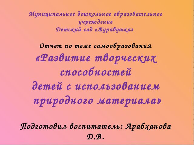Развитие творческих способностей детей с использованием природного материала