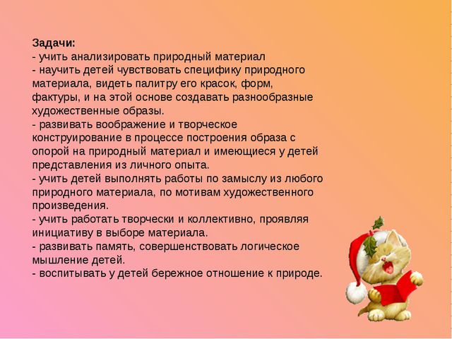 Развитие творческих способностей детей с использованием природного материала
