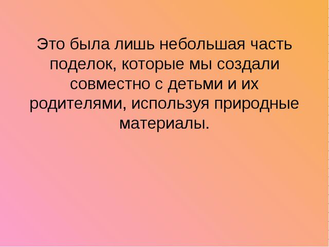 Развитие творческих способностей детей с использованием природного материала