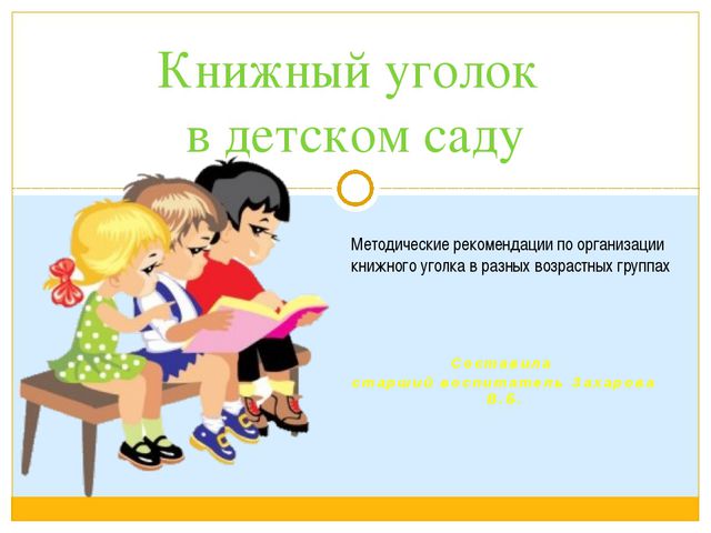 Методические рекомендации к организации книжного уголка в ДОУ. Презентация