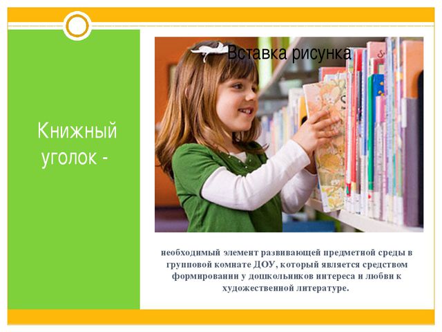 Методические рекомендации к организации книжного уголка в ДОУ. Презентация