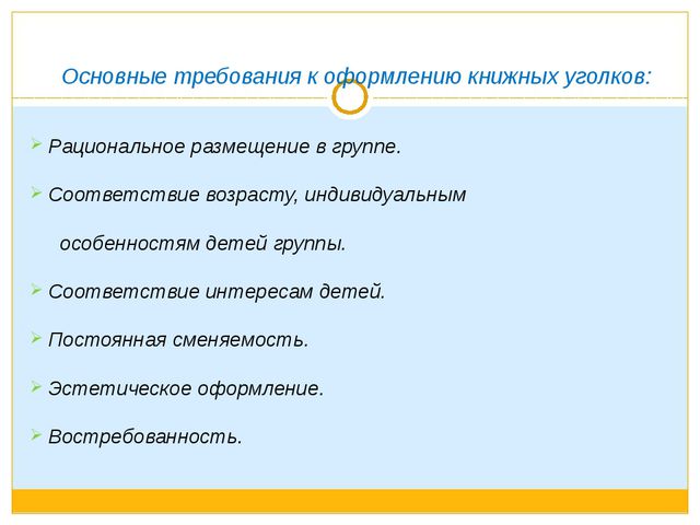 Методические рекомендации к организации книжного уголка в ДОУ. Презентация