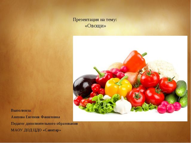 Овощи. Презентация