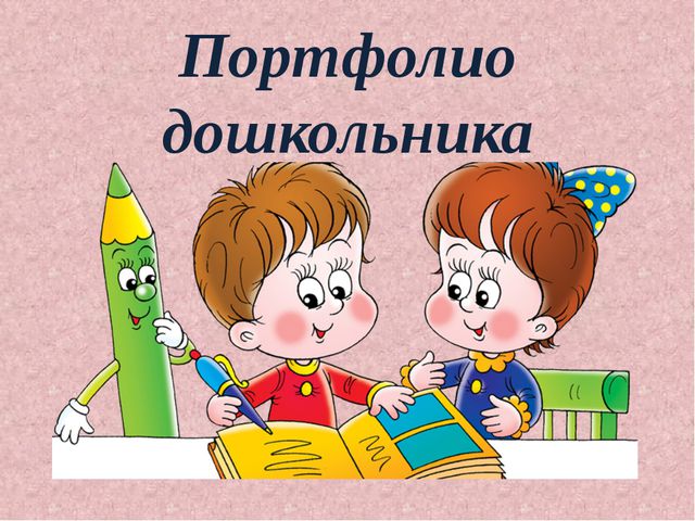 Портфолио дошкольника. Презентация