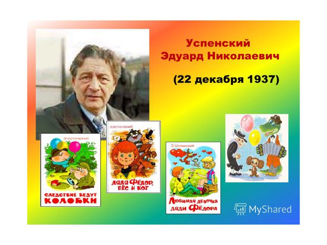 Презентация по творчеству Э. Успенского