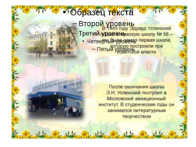 Презентация по творчеству Э. Успенского