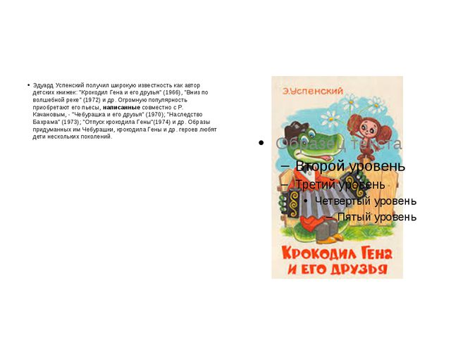 Презентация по творчеству Э. Успенского