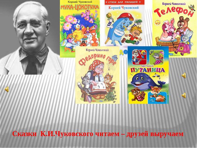 Сказки К. И. Чуковского читаем – друзей выручаем