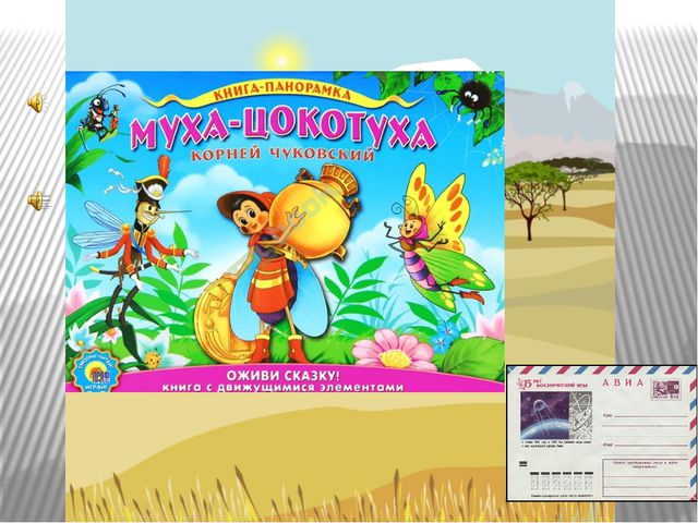 Сказки К. И. Чуковского читаем – друзей выручаем