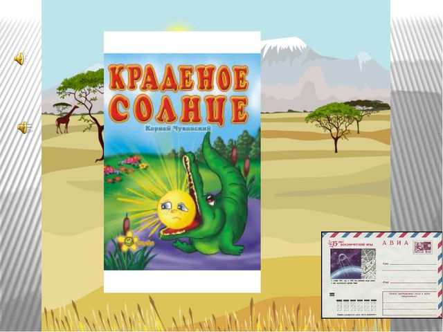 Сказки К. И. Чуковского читаем – друзей выручаем