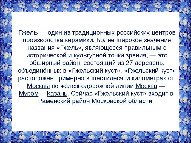Презентация по ИЗО. Гжельская роспись