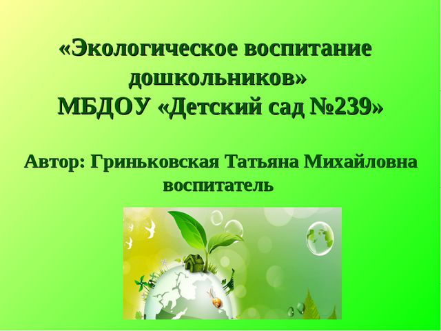 Экологическое воспитание дошкольников презентация