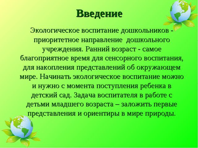 Презентация. Экологическое воспитание дошкольников