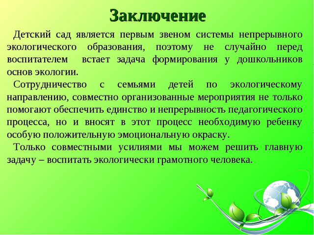 Презентация. Экологическое воспитание дошкольников