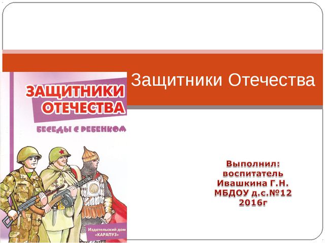 Презентация для детей. Защитники Отечества