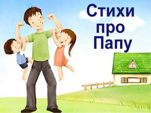 Стихи про папу