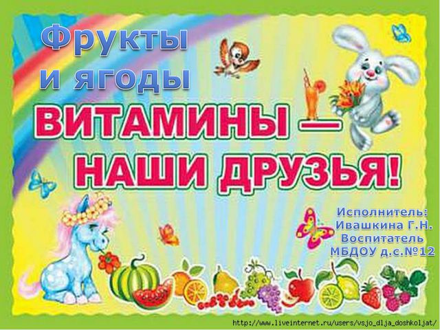 Фрукты и ягоды. Презентация о витаминах