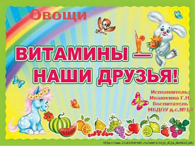Овощи. Презентация о витаминах