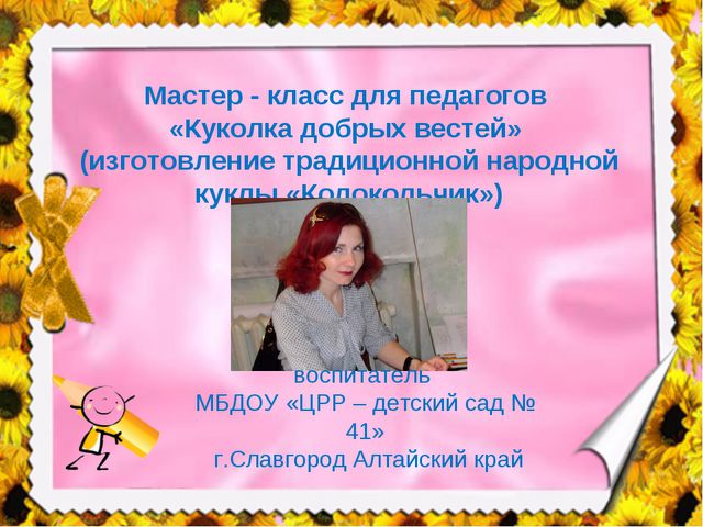 Куколка добрых вестей