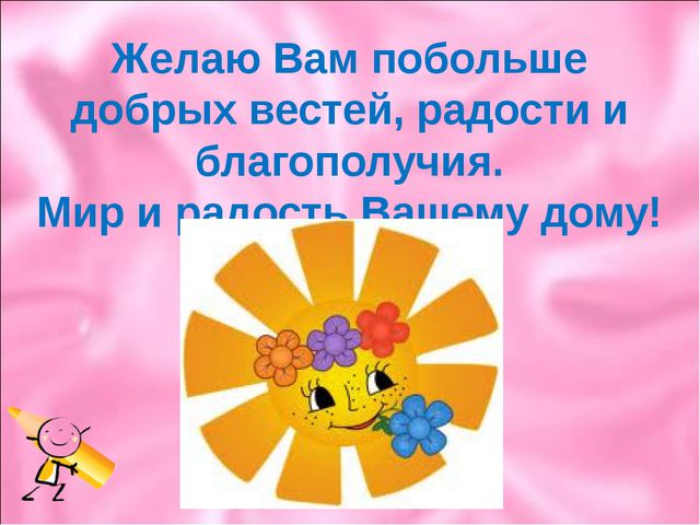 Куколка добрых вестей