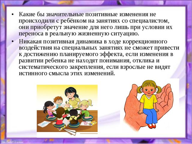 Воспитатель детей с овз. Консультации дефектолога для родителей детей с ОВЗ. Рекомендации дефектолога родителям детей с ОВЗ. Советы дефектолога для детей ОВЗ. Дефектологические рекомендации для родителей.