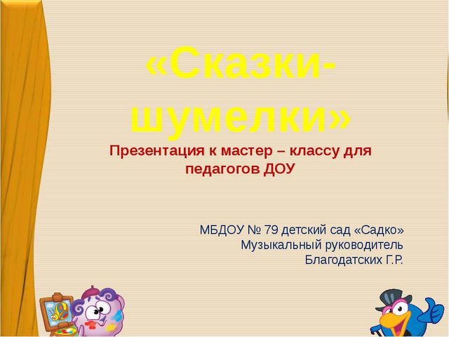 Сказки - шумелки