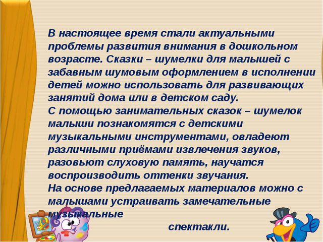 Сказки - шумелки