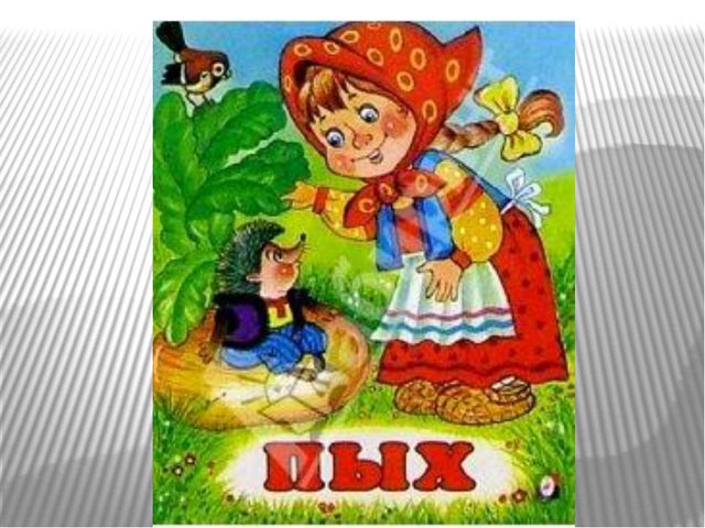 Сказки - шумелки