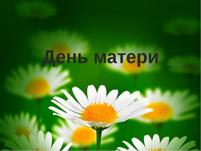 День Матери. Презентация