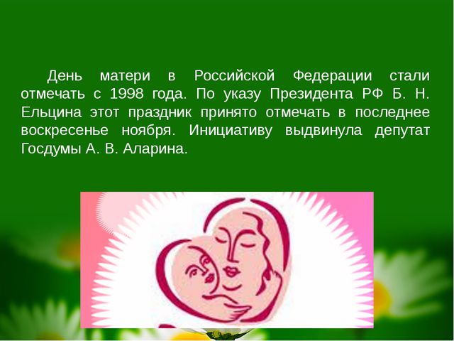 День Матери. Презентация