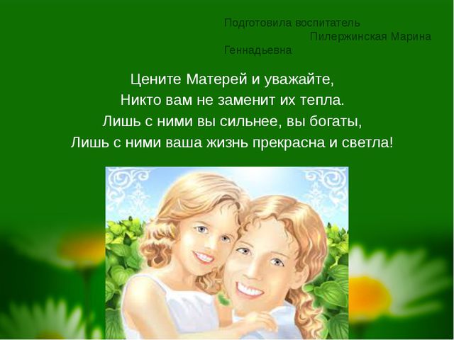 День Матери. Презентация