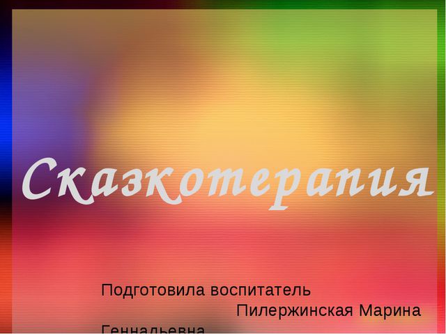 Сказкотерапия. Презентация