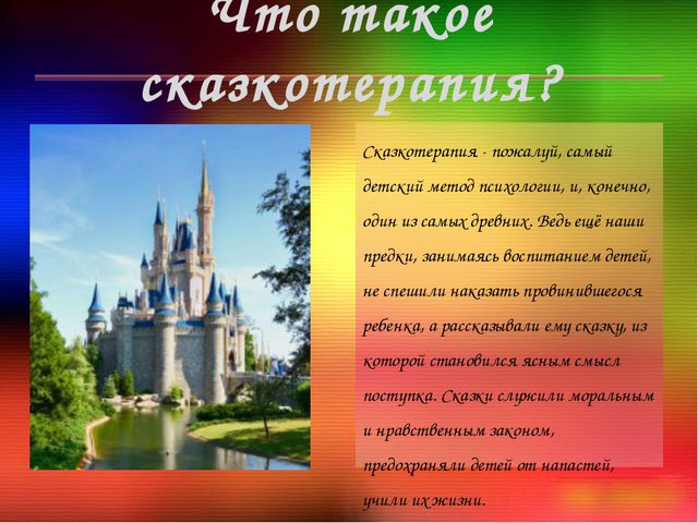 Сказкотерапия. Презентация