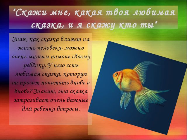 Сказкотерапия. Презентация