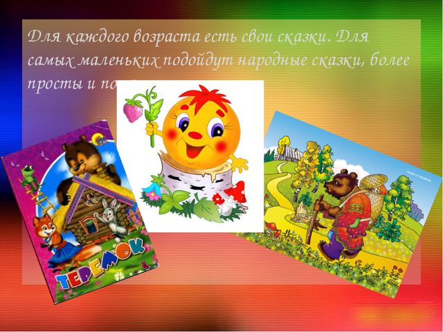 Сказкотерапия. Презентация