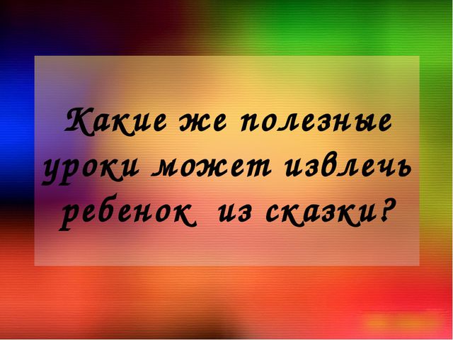 Сказкотерапия. Презентация