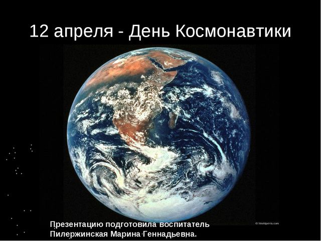 Презентация для детей 12 апреля День Космонавтики