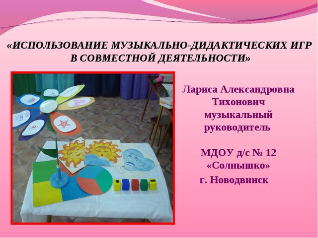 Музыкально-дидактические игры. Презентация к консультации для воспитателей