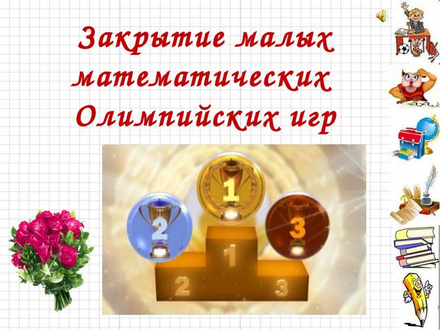 Математическая олимпиада