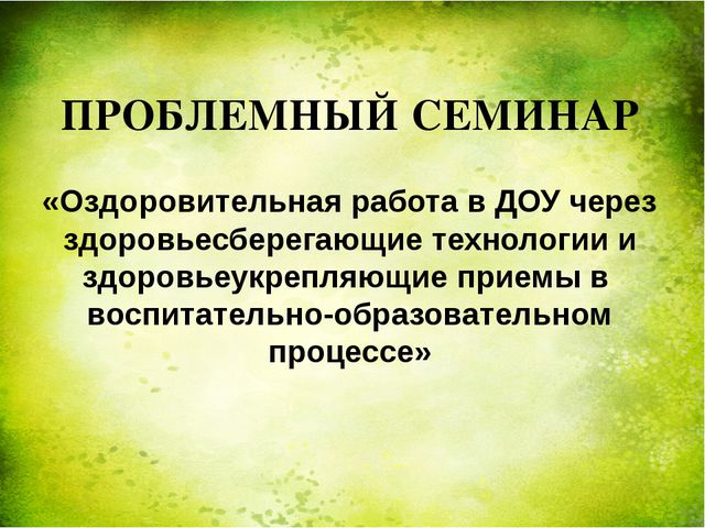 Оздоровительная работа ДОУ через здоровье сберегающие технологии