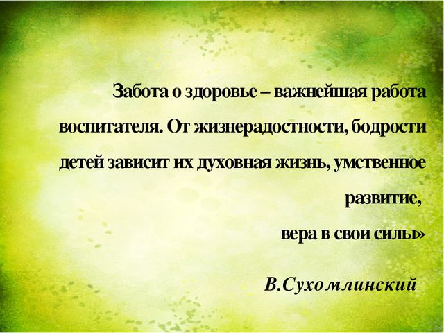 Оздоровительная работа ДОУ через здоровье сберегающие технологии