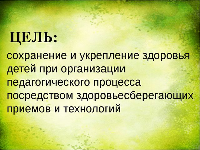 Оздоровительная работа ДОУ через здоровье сберегающие технологии