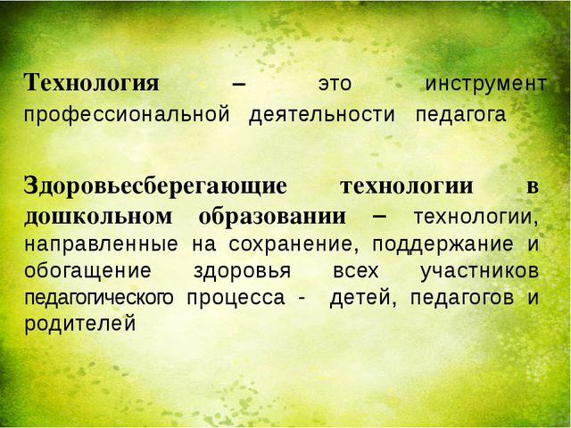 Оздоровительная работа ДОУ через здоровье сберегающие технологии