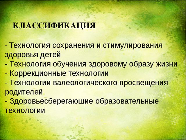 Классификация здоровья. Состояние здоровья классификация. Градация здоровья. Типы технологий для сохранения здоровья?.